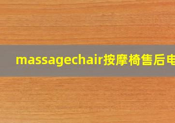 massagechair按摩椅售后电话