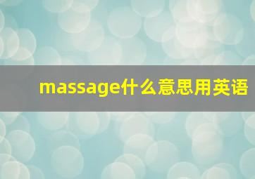 massage什么意思用英语