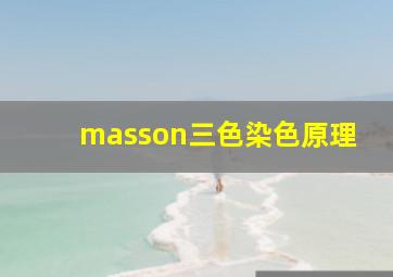 masson三色染色原理