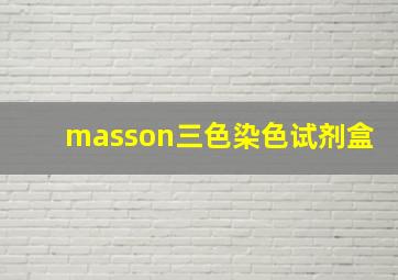 masson三色染色试剂盒