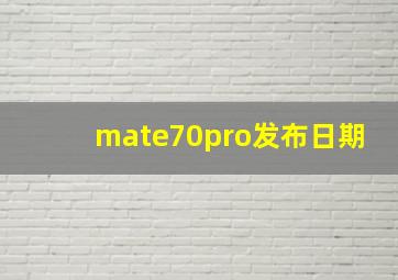 mate70pro发布日期