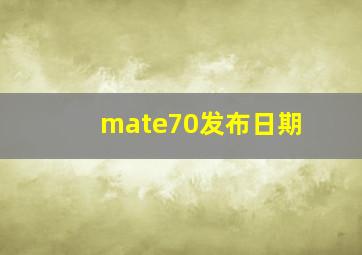 mate70发布日期