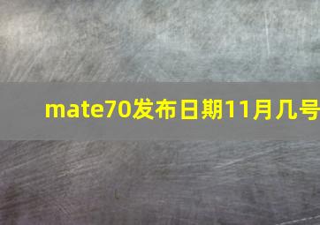 mate70发布日期11月几号