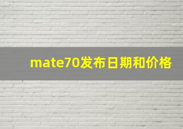 mate70发布日期和价格