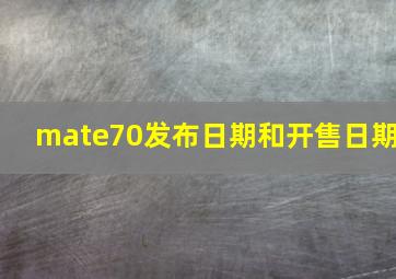 mate70发布日期和开售日期