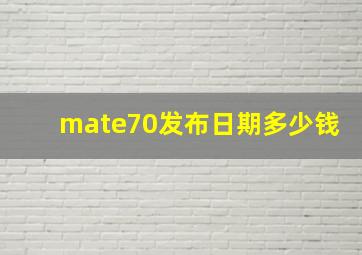 mate70发布日期多少钱