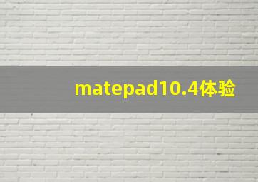 matepad10.4体验