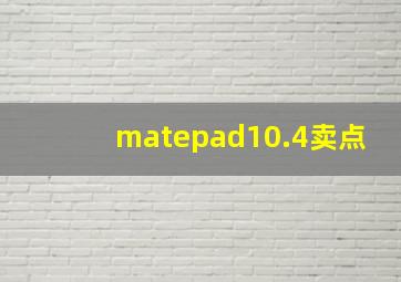 matepad10.4卖点