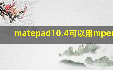 matepad10.4可以用mpencil吗