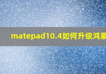 matepad10.4如何升级鸿蒙4.0