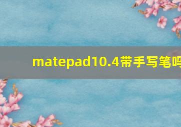 matepad10.4带手写笔吗