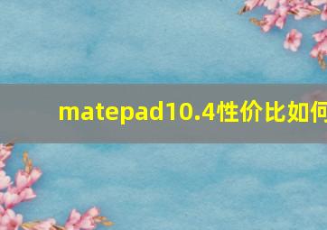 matepad10.4性价比如何