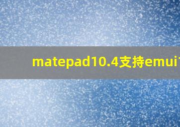 matepad10.4支持emui11吗