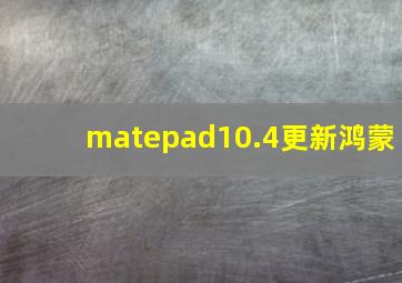 matepad10.4更新鸿蒙