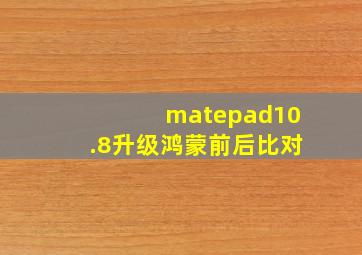 matepad10.8升级鸿蒙前后比对