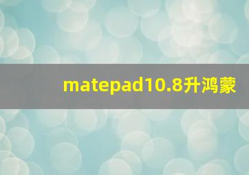 matepad10.8升鸿蒙