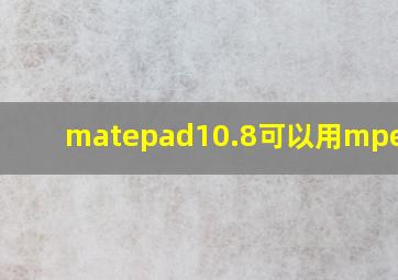 matepad10.8可以用mpencil