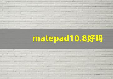 matepad10.8好吗