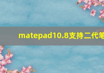 matepad10.8支持二代笔