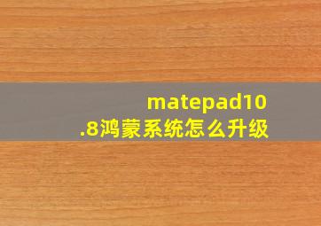 matepad10.8鸿蒙系统怎么升级