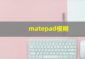 matepad模糊