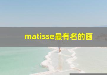 matisse最有名的画