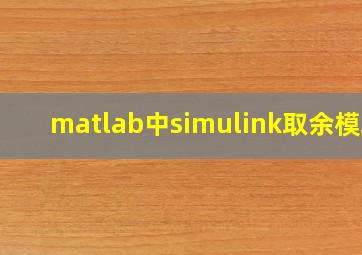 matlab中simulink取余模块