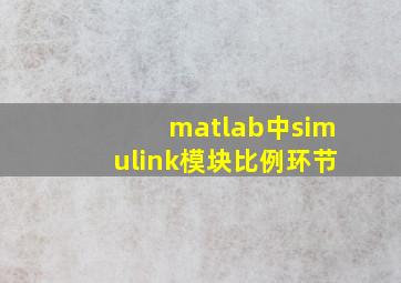 matlab中simulink模块比例环节