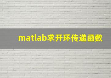 matlab求开环传递函数