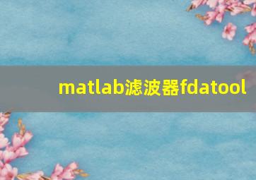 matlab滤波器fdatool