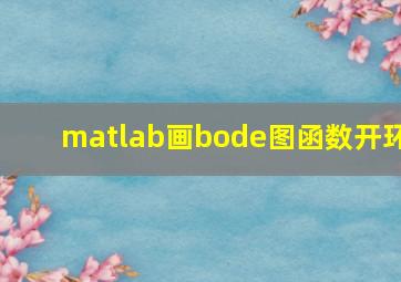 matlab画bode图函数开环