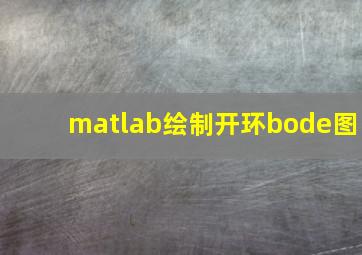 matlab绘制开环bode图