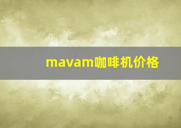 mavam咖啡机价格