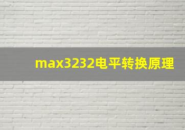 max3232电平转换原理