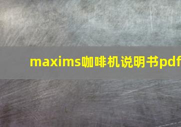 maxims咖啡机说明书pdf