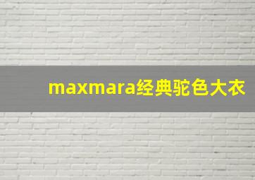 maxmara经典驼色大衣