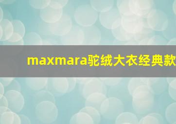 maxmara驼绒大衣经典款