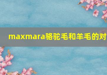 maxmara骆驼毛和羊毛的对比