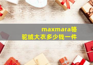 maxmara骆驼绒大衣多少钱一件