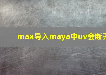 max导入maya中uv会断开