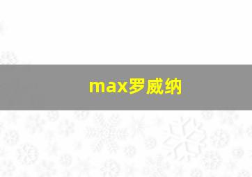 max罗威纳