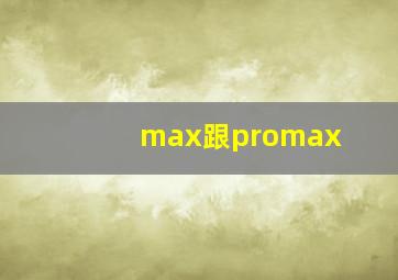 max跟promax