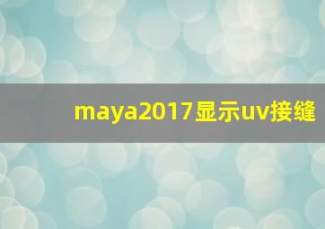 maya2017显示uv接缝