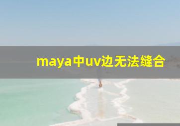 maya中uv边无法缝合