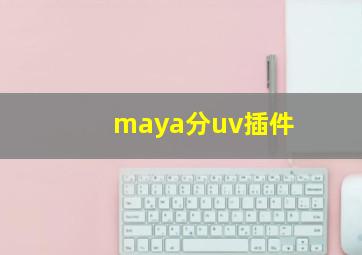 maya分uv插件