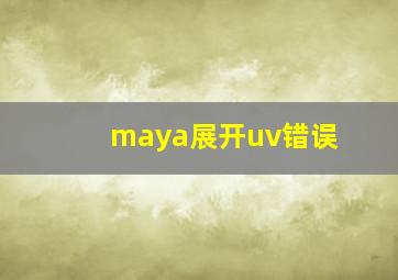 maya展开uv错误