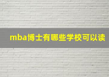 mba博士有哪些学校可以读