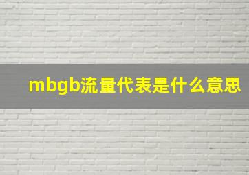 mbgb流量代表是什么意思