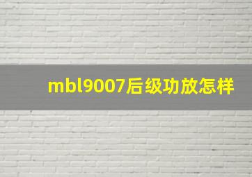 mbl9007后级功放怎样