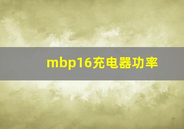 mbp16充电器功率